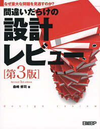 間違いだらけの設計レビュー なぜ重大な問題を見逃すのか?／森崎修司【3000円以上送料無料】