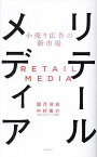 リテールメディア 小売り広告の新市場／望月洋志／中村勇介【3000円以上送料無料】