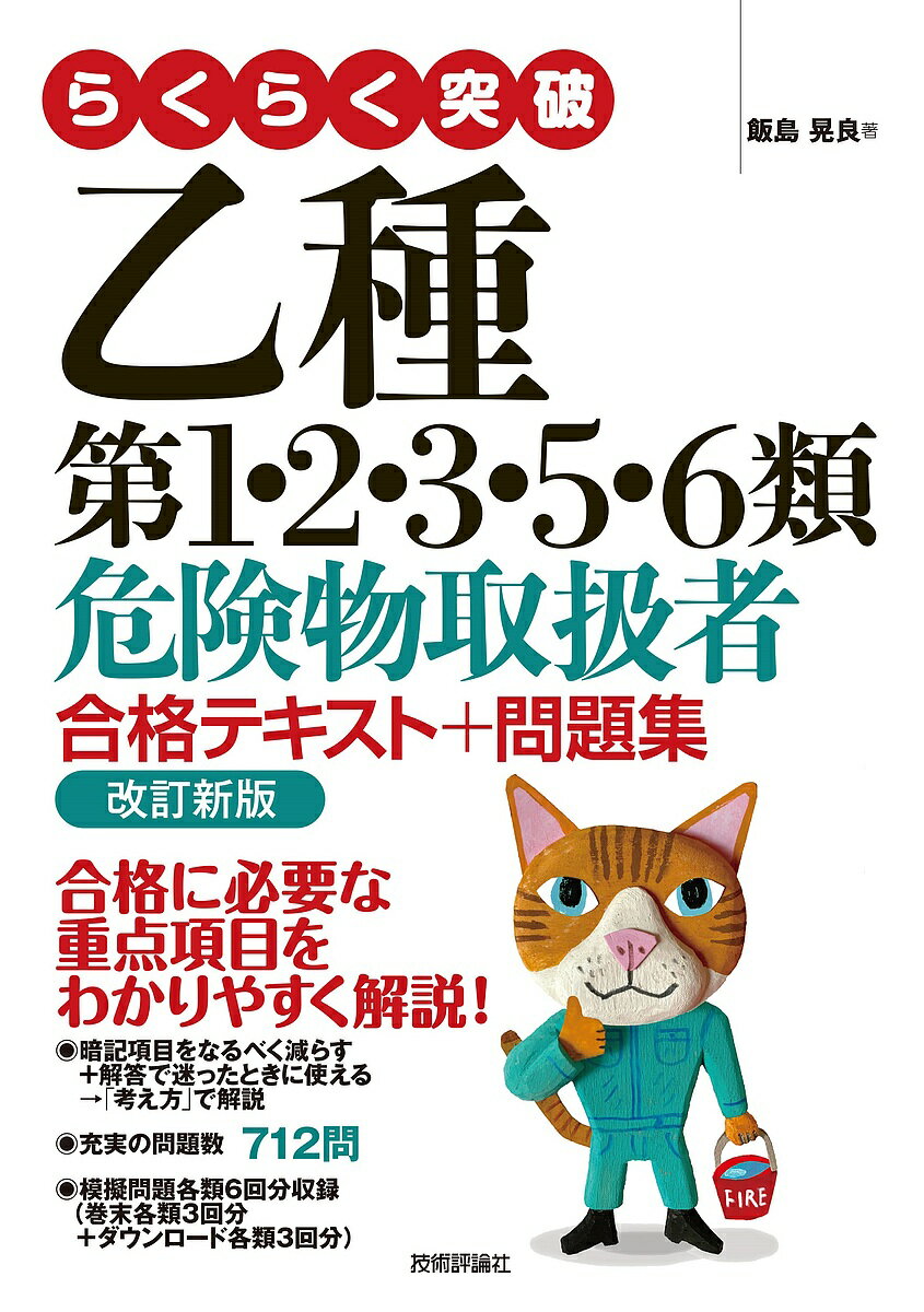 著者飯島晃良(著)出版社技術評論社発売日2023年12月ISBN9784297138615ページ数263Pキーワードらくらくとつぱおつしゆだいいちにさんご ラクラクトツパオツシユダイイチニサンゴ いいじま あきら イイジマ アキラ9784297138615内容紹介本書は乙種第4類危険物取扱者試験に合格後に、試験科目の一部免除で乙種第1・2・3・5・6類の危険物取扱者試験を受験する方を対象としています。各類ごとに出題される物質名をわかりやすくまとめ、どのように解けばいいか、迷ったときにはどう考えればいいかなどのヒントを散りばめています。また、理解を深めるために一問一答形式の練習問題（272問）、試験と同じ五肢択一問題（140問）など数多く掲載し、巻末には各類の模擬試験を3回分（150問）、さらにダウンロードで3回分（150問）、合計6回分の模擬試験を用意しています。総問題数712問分収録。基礎固めから問題演習まで一冊でできる書籍です。※本データはこの商品が発売された時点の情報です。目次第1章 危険物の共通性質/第2章 第1類の危険物（酸化性固体）/第3章 第2類の危険物（可燃性固体）/第4章 第3類の危険物（自然発火性物質・禁水性物質）/第5章 第5類の危険物（自己反応性物質）/第6章 第6類の危険物（酸化性液体）/模擬試験