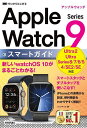 ゼロからはじめるApple Watch Series 9スマートガイド/リンクアップ【3000円以上送料無料】
