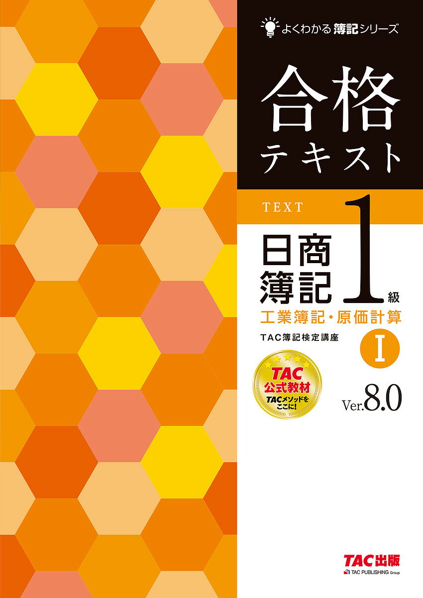 合格テキスト日商簿記1級工業簿記・原価計算 Ver.8.0 1／TAC株式会社（簿記検定講座）【3000円以上送料..