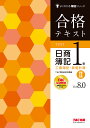 合格テキスト日商簿記1級工業簿記・原価計算 Ver.8.0 2/TAC株式会社(簿記検定講座)【3000円以上送料無料】