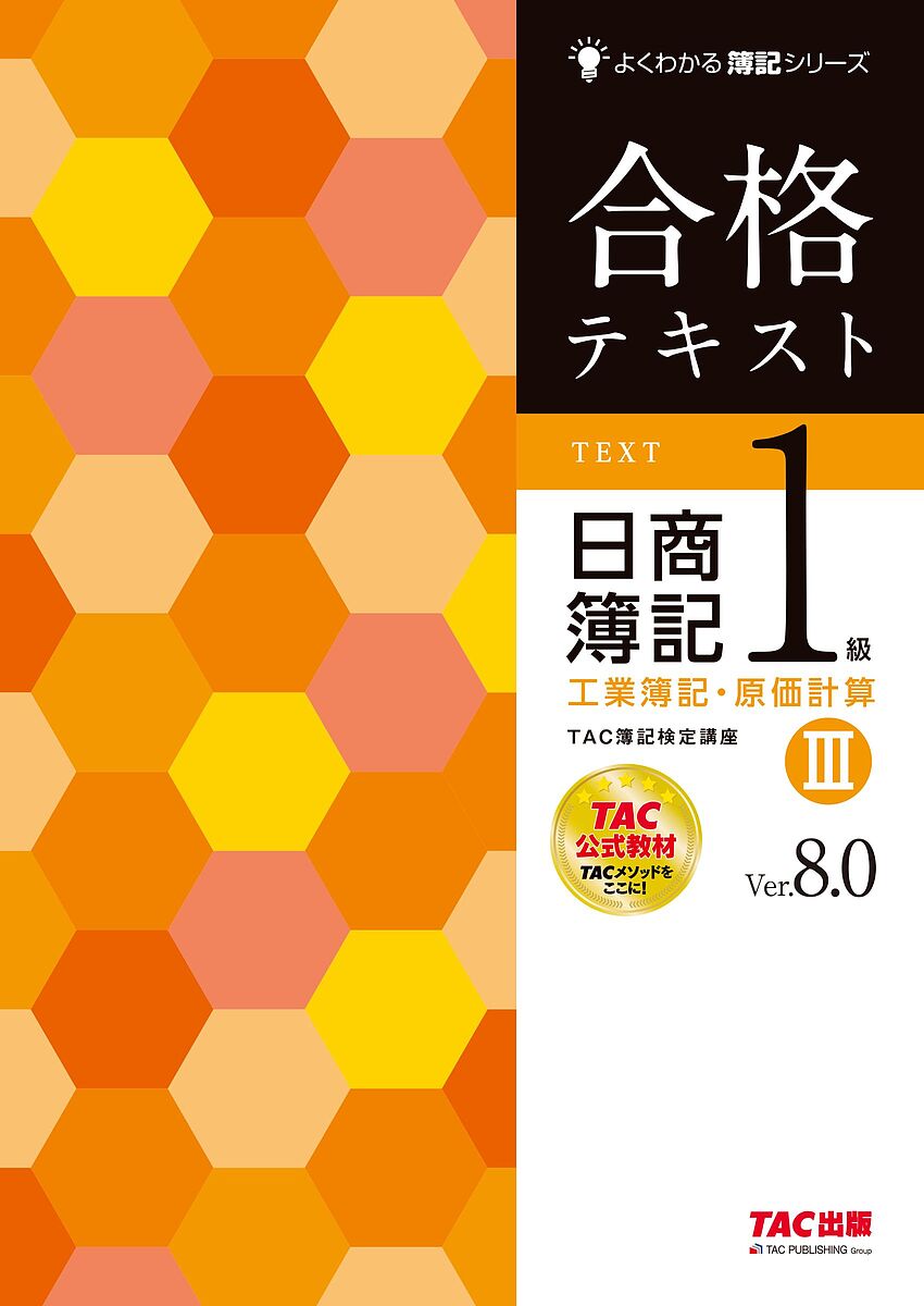 合格テキスト日商簿記1級工業簿記・原価計算 Ver.8.0 3/TAC株式会社(簿記検定講座)【3000円以上送料無料】