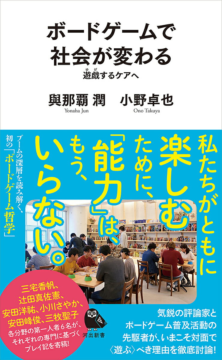 ボードゲームで社会が変わる 遊戯するケアへ／與那覇潤／小野卓也【3000円以上送料無料】