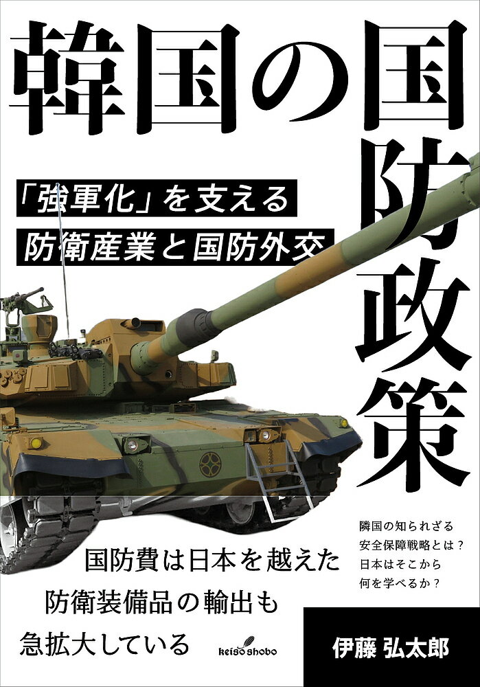 著者伊藤弘太郎(著)出版社勁草書房発売日2023年11月ISBN9784326303342ページ数183Pキーワードかんこくのこくぼうせいさくきようぐんかおささえる カンコクノコクボウセイサクキヨウグンカオササエル いとう こうたろう イトウ コウタロウ9784326303342内容紹介国防費は日本を越えた。防衛装備品の輸出も急拡大している。隣国の知られざる安全保障戦略とは？ 日本はそこから何を学べるか？韓国の国防費は2021年には事実上世界第9位となり，防衛装備品の輸出額は2022年には約170億ドルを記録した。日本が自国の防衛産業を衰退させていたとき，韓国の防衛産業はなぜここまで躍進できたのか。そしてそれを下支えした国防外交とはどのようなものなのか。これまでの歴史や仕組みを解明し，その要因を探る。※本データはこの商品が発売された時点の情報です。目次第1章 「強軍化」を目指す韓国の国防政策/第2章 冷戦終焉期の変化と韓国/第3章 国防政策における防衛産業と国防外交/第4章 韓国防衛産業発展の歴史/第5章 国防外交の変遷とその発展/第6章 防衛装備品輸出はいかに拡大したか/終章 韓国防衛産業を躍進させた国防外交