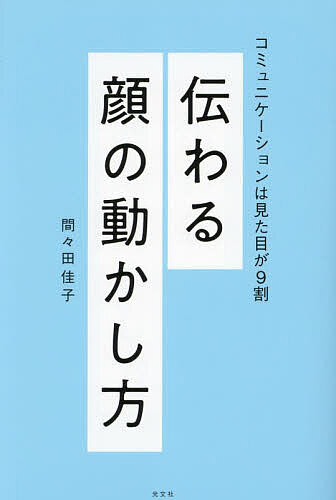 Self Development - 【3千円以上送料無料】伝わる顔の動かし方 コミュニケーションは見た目が9割／間々田佳子