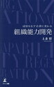 成果を出す企業に変わる組織能力開発/土井哲【3000円以上送料無料】