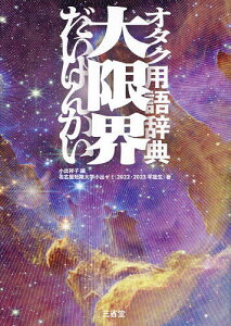 オタク用語辞典大限界/小出祥子/名古屋短期大学小出ゼミ(2022・2023年度生)【3000円以上送料無料】
