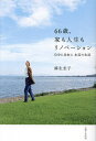 66歳、家も人生もリノベーション 自分に自由に水辺の生活/麻生圭子【3000円以上送料無料】