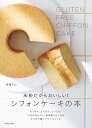 米粉だからおいしい!シフォンケーキの本/高橋ヒロ/レシピ【3000円以上送料無料】