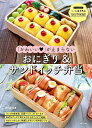 「かわいい」が止まらないおにぎり&サンドイッチ弁当 ラップの空き箱、豆腐パック、ストローなど身近なグッズで目からウロコのアイデア連発!今すぐマネしたい究極にかわ...