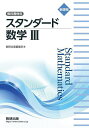 スタンダード数学3 教科書傍用【3000円以上送料無料】