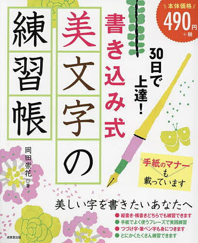 著者岡田崇花(著)出版社成美堂出版発売日2023年12月ISBN9784415333243ページ数95Pキーワードさんじゆうにちでじようたつかきこみしきびもじのれん サンジユウニチデジヨウタツカキコミシキビモジノレン おかだ すうか オカダ スウカ9784415333243内容紹介ひらがなや漢字の基本練習からはじまり、手紙でよく使うフレーズで実践練習。つづけ字や筆ペン字の練習もしっかりできる。練習しながら手紙や添え状のマナーも身につきます。1日、2〜4ページ練習すれば、30日で上達できる構成。大判だからたくさん書き込める。※本データはこの商品が発売された時点の情報です。目次ボールペンできれいな字を書きましょう（ひらがな/カタカナ/漢字（1）基本点画 ほか）/ボールペンでつづけ字・くずし字を書きましょう（つづけ字・くずし字 ひらがな/つづけ字・くずし字 漢字/つづけ字・くずし字 よく使う言葉（1）/つづけ字・くずし字 よく使う言葉（2））/筆ペンできれいな字を書きましょう（筆ペン ひらがな/筆ペン 漢字（1）/筆ペン 漢字（2）/筆ペン のし袋/筆ペン 芳名帳/筆ペン 年賀状/筆ペン 季節見舞い）