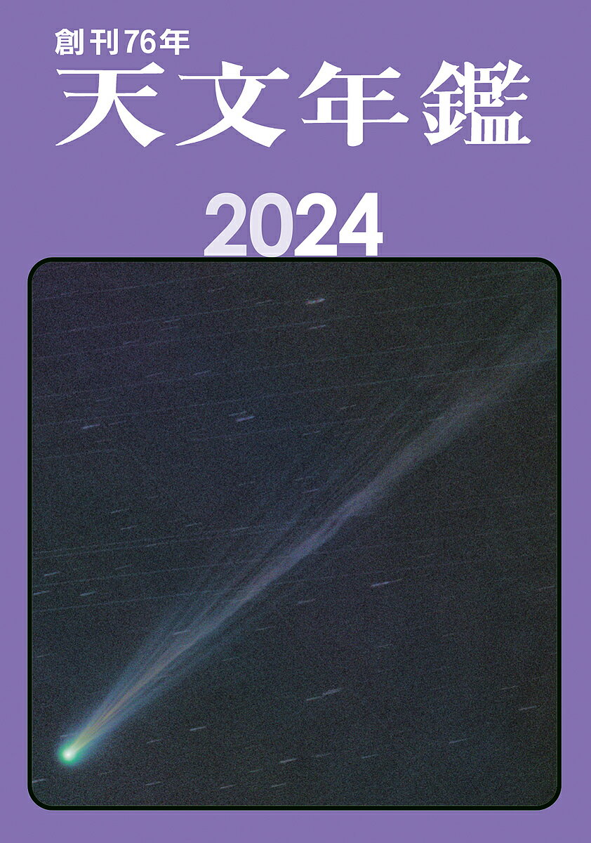 天文年鑑 2024年版／天文年鑑編集委