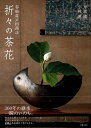 折々の茶花 谷松屋戸田商店/戸田博/小林厚【3000円以上送料無料】