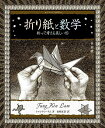 折り紙と数学 折って考える美しい形/トゥンケン・ラム/山崎正浩【3000円以上送料無料】