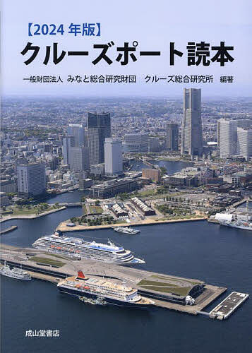 クルーズポート読本 2024年版／みなと総合研究財団クルーズ総合研究所【3000円以上送料無料】