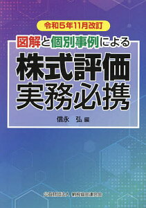株式評価実務必携 図解と個別事例による 令和5年11月改訂/信永弘【3000円以上送料無料】