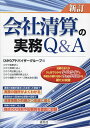 会社清算の実務Q&A／ひかりアドバイザーグループ／ひかり監査法人／ひかり税理士法人【3000円以上送料無料】