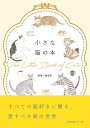 小さな猫の本/服部幸【3000円以上送料無料】