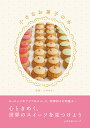 小さなお菓子の本/山本ゆりこ/レシピ【3000円以上送料無料】