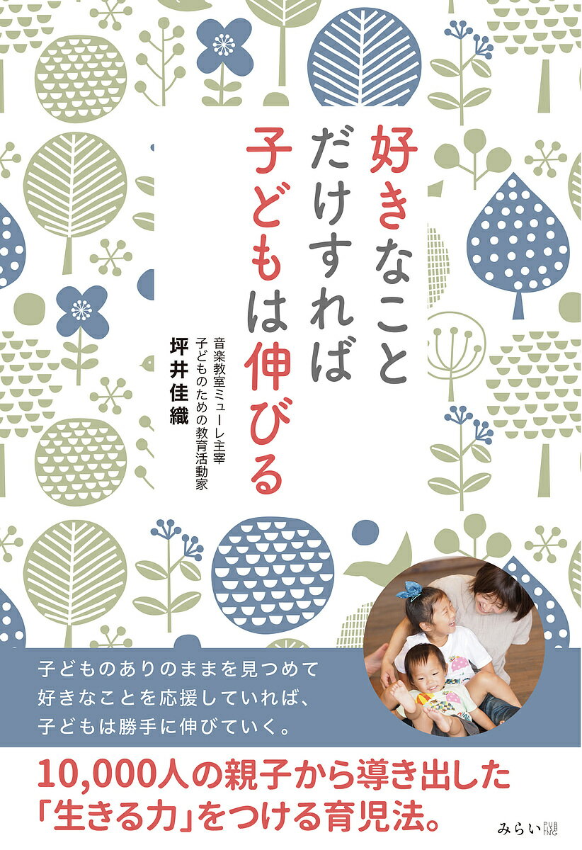 著者坪井佳織(著)出版社みらいパブリッシング発売日2023年11月ISBN9784434330292ページ数157Pキーワード子育て しつけ すきなことだけすればこどもわ スキナコトダケスレバコドモワ つぼい かおり ツボイ カオリ9784434330292内容紹介子どもは勝手に伸びていく！10,000人の親子から導き出した「生きる力」を育む育児法リトミック教師として、0歳から高校生まで10,000人以上の子どもと親の成長を20年にわたって見てきた著者が伝えたいのは、好きを肯定することで育まれる「生きる力」。たくさんの子どもたち(と両親)を中学生・高校生になるまで見守ってきた著者は、まるで答え合わせをするかのように、ひとつの考えに行き着きます。ありのままを認め、応援することが、「生きる力」を育むのだ、と。そして、「6つの生きる力」についても、解説します。できないことをできるようにすることより、不安のない将来への道筋をつけることより、好きなことを応援することで子どもの自己肯定感が育まれ、自分で道を切り開いていけるようにすること……それが、親として何より大切なことだと著者は述べます。※本データはこの商品が発売された時点の情報です。目次第1章 ミューレの子どもたち/第2章 幸せなはずなのにモヤモヤしているお母さんたち/第3章 お母さんがだめなんじゃない/第4章 6つの生きる力/第5章 好きなことだけすればいい/第6章 生きる力とは死なないこと