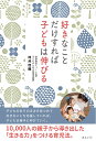 好きなことだけすれば子どもは伸びる/坪井佳織【3000円以上送料無料】