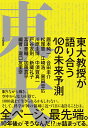 東大教授が語り合う10の未来予測／瀧口友里奈／暦本純一【3000円以上送料無料】