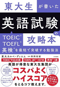 東大生が書いた英語試験の攻略本 TOEIC・TOEFL・英検を最短で突破する勉強法/東大カルペ・ディエム/西岡壱誠【3000円以上送料無料】