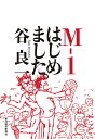M-1はじめました。/谷良一【3000円以上送料無料】