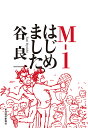 M-1はじめました。／谷良一