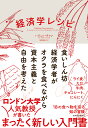 経済学レシピ 食いしん坊経済学者がオクラを食べながら資本主義と自由を考えた/ハジュン・チャン/黒輪篤嗣【3000円以上送料無料】