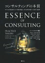 コンサルティングの本質 中小企業診断士の実践理論と社会的取組み支援の論理／太田一樹／福田尚好／島田尚往