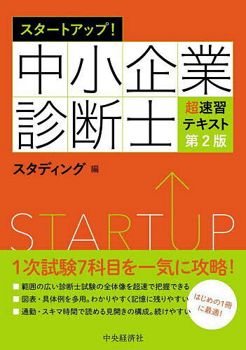 スタートアップ!中小企業診断士超速習テキスト/スタディング【3000円以上送料無料】