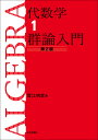代数学 1/雪江明彦【3000円以上送料無料】