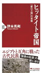 ヒッタイト帝国 「鉄の王国」の実像／津本英利【3000円以上送料無料】