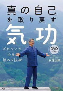 「真の自己」を取り戻す気功DVDブック ざわついた心を鎮める技術/中健次郎【3000円以上送料無料】