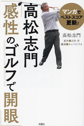 マンガでベストスコア更新!高松志門「感性のゴルフで開眼」／高松志門／石井学／カンバラノリオ【3000円以上送料無料】