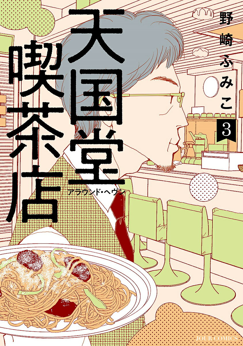 著者野崎ふみこ(著)出版社双葉社発売日2023年11月ISBN9784575339345ページ数172Pキーワード漫画 マンガ まんが てんごくどうきつさてん3 テンゴクドウキツサテン3 のざき ふみこ ノザキ フミコ BF52469E9784575339345内容紹介「美味しい」なんて忘れてました——不思議と本音をこぼしてしまう天国堂喫茶店。息子夫婦との同居問題や介護疲れ、第二新卒の転職事情など、今日も日常に苦味ばかり感じるお客が訪れる。きっとこの喫茶店があなたを優しい甘さで包み込む——。明日誰かに優しくしたくなる喫茶店物語、ついに完結。※本データはこの商品が発売された時点の情報です。