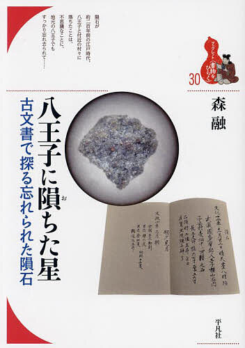 八王子に隕ちた星 古文書で探る忘れられた隕石／森融【3000円以上送料無料】