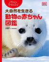 ベストショット!大自然を生きる動物の赤ちゃん図鑑/小宮輝之【3000円以上送料無料】