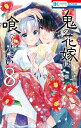 鬼の花嫁は喰べられたい 8/サカノ景子【3000円以上送料無料】