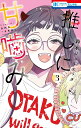 推しに甘噛み 3/鈴木ジュリエッタ【3000円以上送料無料】