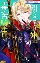 引きこもり姫と毒舌騎士様 2/酒井ゆかり【3000円以上送料無料】