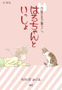 はるちゃんといっしょ/わかつきめぐみ【3000円以上送料無料】