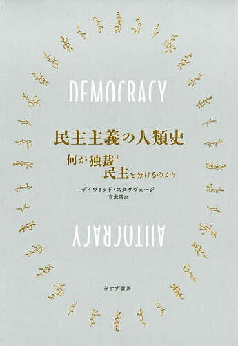 民主主義の人類史 何が独裁と民主を分けるのか?／デイヴィッド・スタサヴェージ／立木勝【3000円以上送料無料】