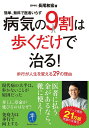 病気の9割は歩くだけで治る!/長尾和宏【3000円以上送料無料】