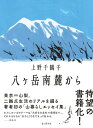 八ヶ岳南麓から/上野千鶴子【3000円以上送料無料】