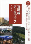 盲腸線データブック／池口英司【3000円以上送料無料】