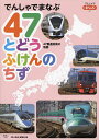 でんしゃでまなぶ47とどうふけんのちず/「旅と鉄道」編集部【3000円以上送料無料】